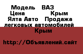  › Модель ­ ВАЗ 2101 › Цена ­ 20 000 - Крым, Ялта Авто » Продажа легковых автомобилей   . Крым